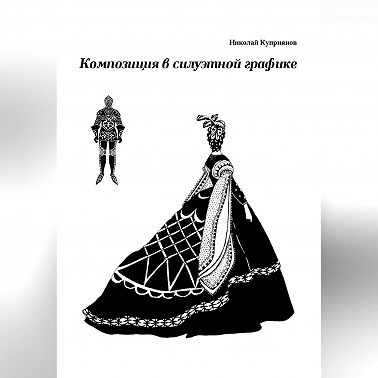 Композиция в силуэтной графике