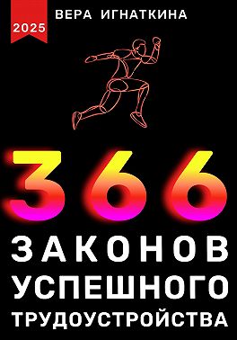 366 законов успешного трудоустройства