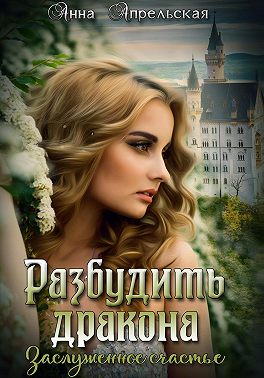 Разбудить дракона. Заслуженное счастье