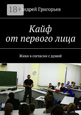 Кайф от первого лица. Живи в согласии с душой