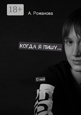 Когда я пишу. О ней