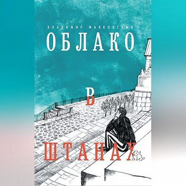 Облако в штанах