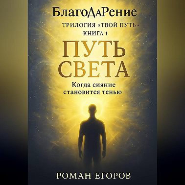 «Путь Света»