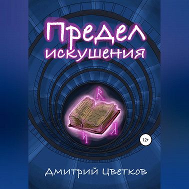 Предел искушения