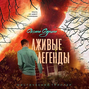 Лживые легенды