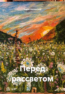 Перед рассветом