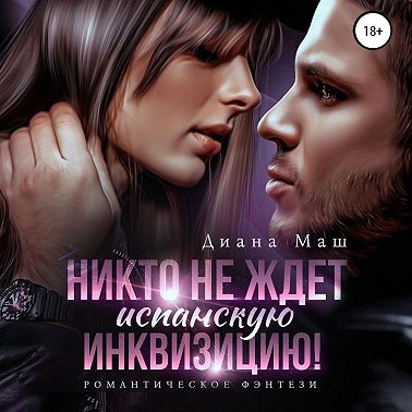 Никто не ждет испанскую инквизицию!