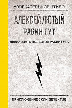 Двенадцать подвигов Рабин Гута