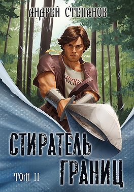 Стиратель Границ, том 2