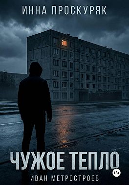 Чужое тепло