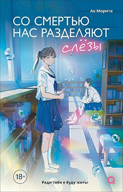 Со смертью нас разделяют слезы