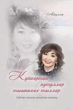 Куйаартан кутуллар тыыннаах тыллар