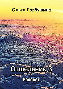 Отшельник-3. Рассвет
