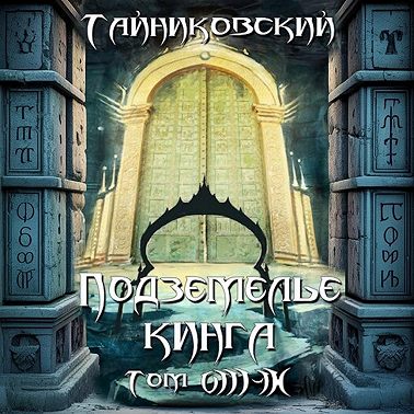 Подземелье Кинга. Том VIII-IX