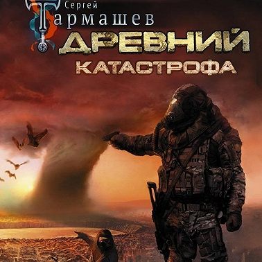Лит. подкаст. Сергей Тармашев. Цикл "Древний". Романы "Катастрофа" и "Корпорация". Десантура рулит.