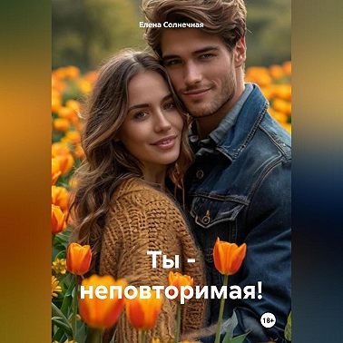ТЫ – НЕПОВТОРИМАЯ!