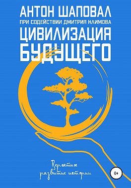 Цивилизация будущего