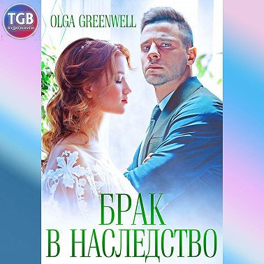 Брак в наследство
