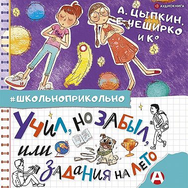 Учил, но забыл, или Задания на лето