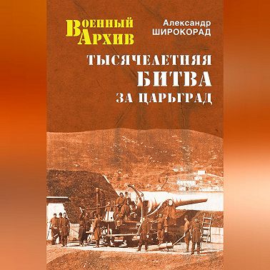 Тысячелетняя битва за Царьград