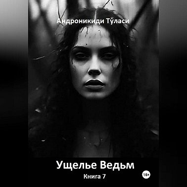 Ущелье Ведьм. Книга 7