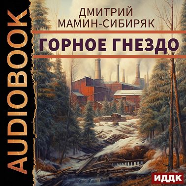 Горное гнездо