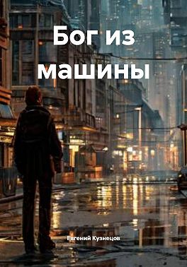 Бог из машины