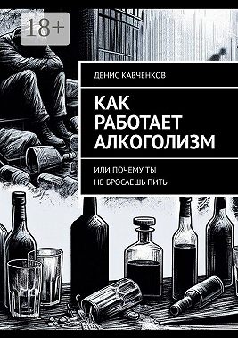 Как работает алкоголизм. Или почему ты не бросаешь пить