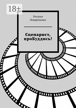 Сценарист, проБуддись!