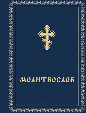 Молитвослов