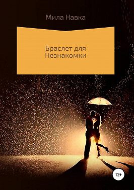 Браслет для незнакомки