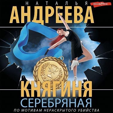 Княгиня Серебряная