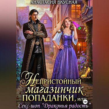 Непристойный магазинчик попаданки