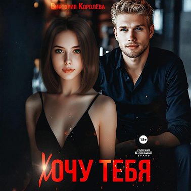 Хочу тебя