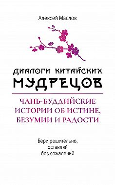 Диалоги китайских мудрецов. Чань-буддийские истории об истине, безумии и радости
