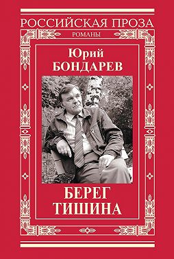 Берег. Тишина (сборник)