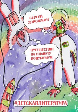 Путешествие на планету Попугариум