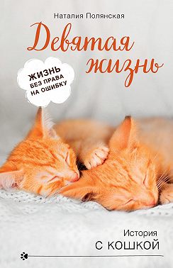 Девятая жизнь