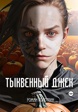 Тыквенный Джек