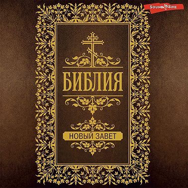 Библия. Новый завет (Евангелия)