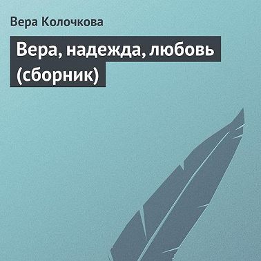 Вера, надежда, любовь (сборник)