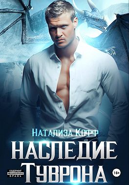 Наследие Туврона