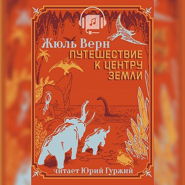 Путешествие К Центру Земли