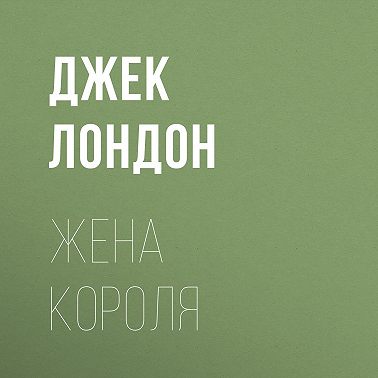 Жена короля