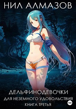 Дельфинодевочки для неземного удовольствия. Книга 3