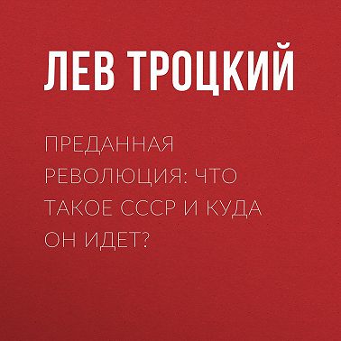 Преданная революция: Что такое СССР и куда он идет?