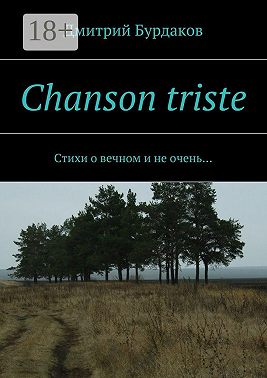 Chanson triste. Стихи о вечном и не очень…