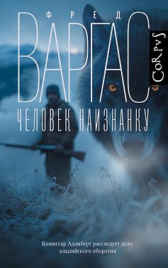 Человек наизнанку