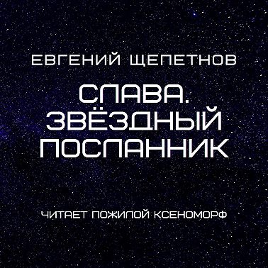 Слава. Звёздный посланник