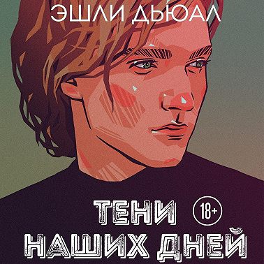 Тени наших дней